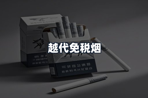 越代免税烟