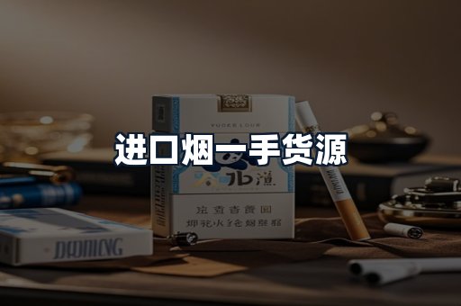 进口烟一手货源