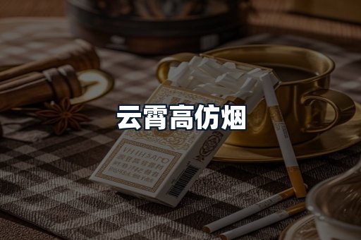 云霄高仿烟
